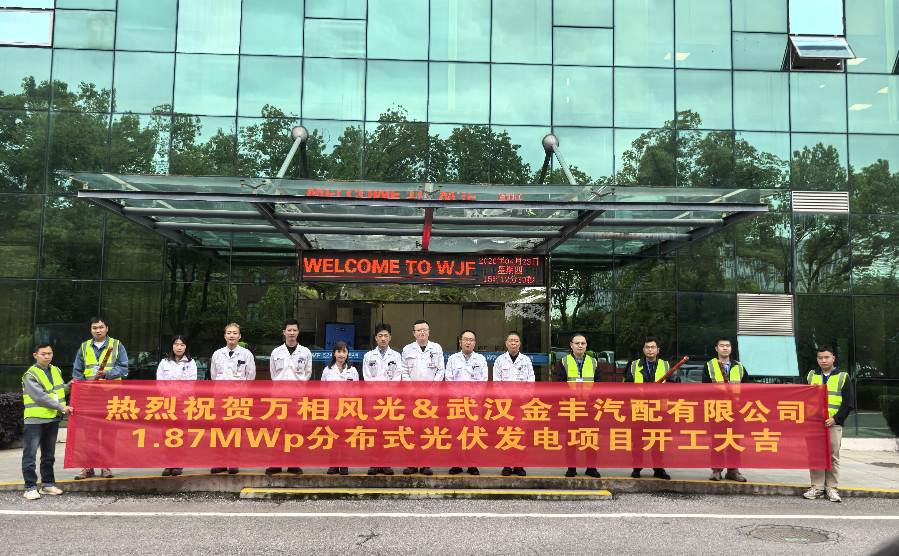 万相风光&武汉金丰汽配1.87MWp分布式光伏项目开工大吉！