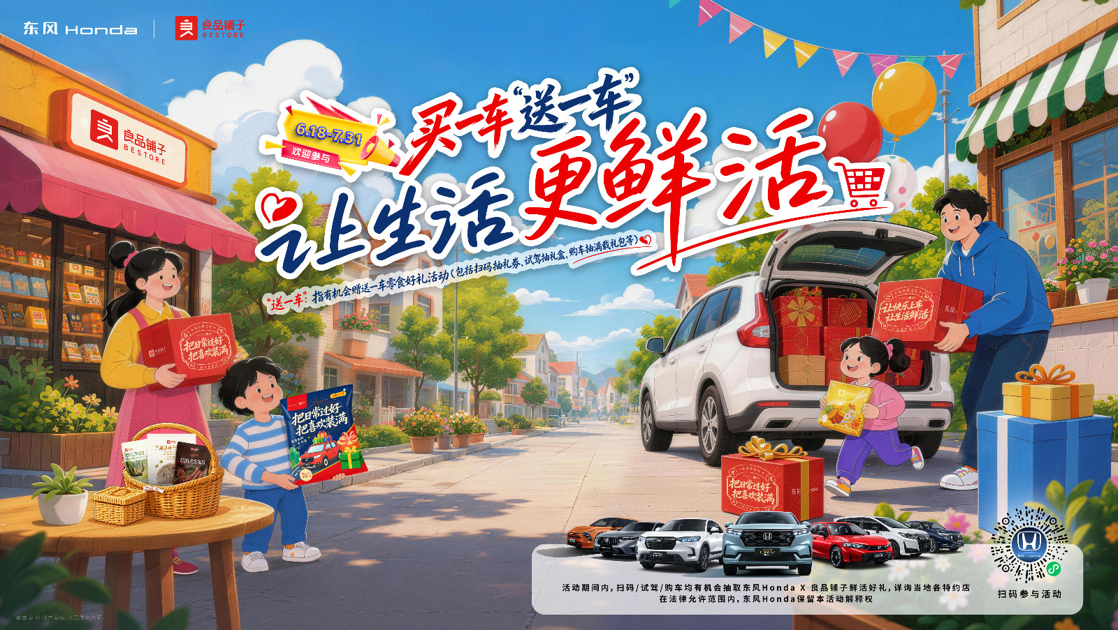 让生活更鲜活——东风Honda×良品铺子，携手开启跨界联名体验