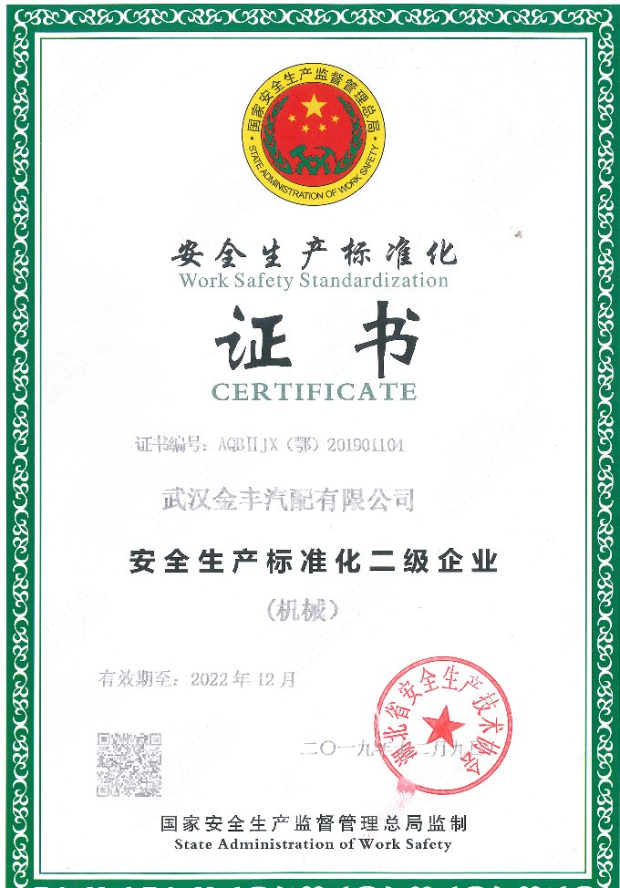 安全生产标准化证书